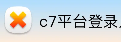 c7平台登录入口 Logo